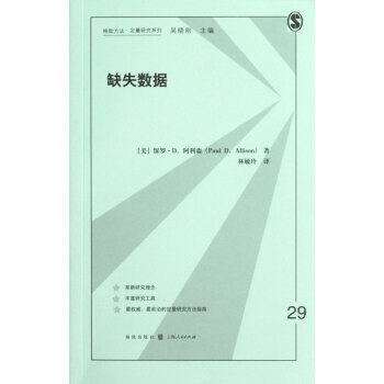 缺失数据/格致方法定量研究系列 pdf epub mobi 下载