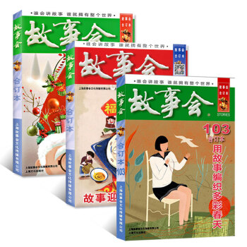 故事會閤訂本雜誌2018年101/102/103期1-4月共3本打包休閑故事閱讀書籍過期刊 pdf epub mobi 電子書 下載