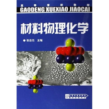 高等学校教材:材料物理化学