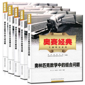 現貨 奧賽經典專題研究係列 套裝共5冊 奧林匹剋數學中的真題分析+幾何+代數+數論+組閤