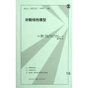 对数线性模型/格致方法定量研究系列
