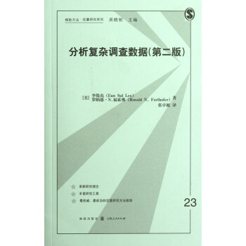 分析复杂调查数据(第2版)/格致方法定量研究系列 pdf epub mobi 下载