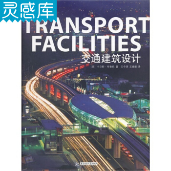 交通建築設計 機場 碼頭 航站樓 地鐵站 巴士站 火車站 建築設計