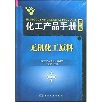化工产品手册：无机化工原料（5版） pdf epub mobi 电子书 下载