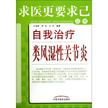 自我治疗类风湿性关节炎/求医*要求己丛书 pdf epub mobi 下载