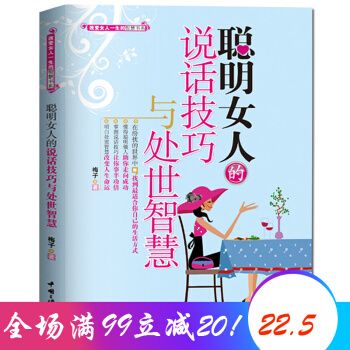 聪明女人的说话技巧与处世智慧 女性励志 交往处世 智慧书籍 值得一看