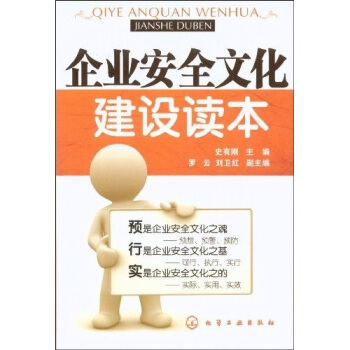 企業安全文化建設讀本 pdf epub mobi 電子書 下載