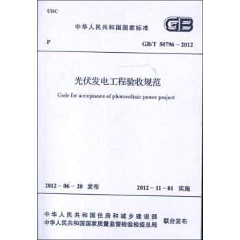 光伏發電工程驗收規範GB/T50796-2012 pdf epub mobi 下载