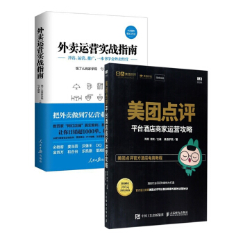 外賣運營實戰指南&美團點評平颱酒店商傢運營攻略 共兩冊 pdf epub mobi 下载