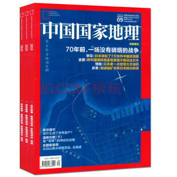 中國國傢地理雜誌3本打包2015年7/8/9月旅遊地理人文曆史自然景觀類過期刊 pdf epub mobi 電子書 下載