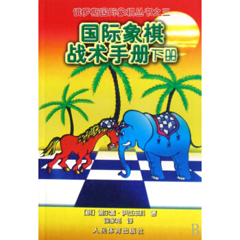 国际象棋战术手册(下)/俄罗斯国际象棋丛书