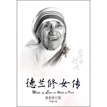 德兰修女传(在爱中行走*新修订版) pdf epub mobi 下载