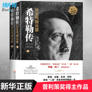 希特勒传(从乞丐到元首上下)/托兰历史系列