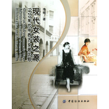 現代女裝之源(1920年代中西方女裝比較) pdf epub mobi 下载