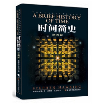 時間簡史 插圖本 霍金佳作 全球科學著作的裏程碑 書籍 pdf epub mobi 下载