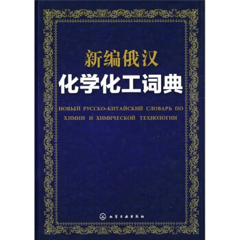 新编俄汉化学化工词典 pdf epub mobi 下载