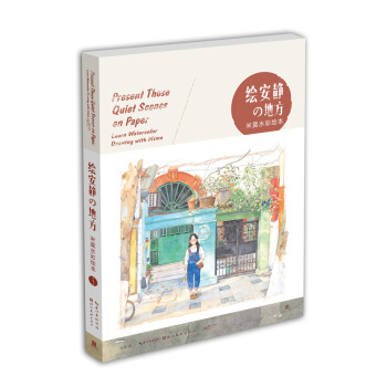 【包郵 贈影像誌】繪安靜的地方米莫水彩繪本 讓原本枯燥的教學變得生動有趣繪 手繪正版暢銷書 pdf epub mobi 電子書 下載