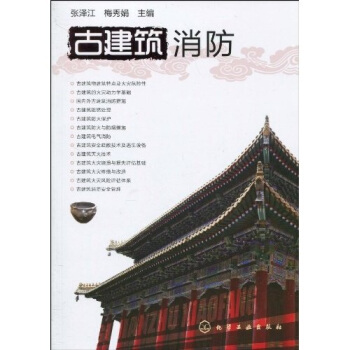 古建築消防 pdf epub mobi 下载