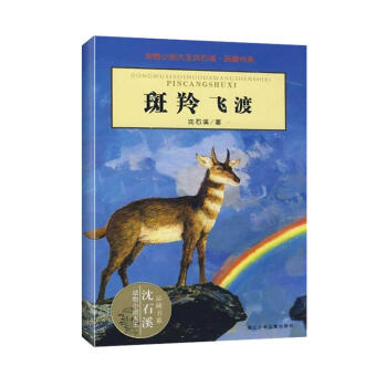 斑羚飞渡 pdf epub mobi 下载