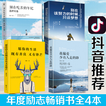 抖音同款4册】别在吃苦的年纪选择安逸 我偏爱少有人走的路 愿你的生活既有善良又有锋芒 青春文学励志书 pdf epub mobi 电子书 下载