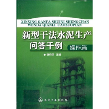 新型乾法水泥生産問答韆例：操作篇 pdf epub mobi 電子書 下載