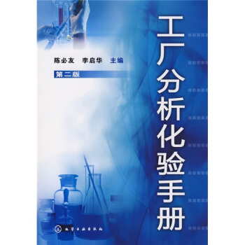 工厂分析化验手册(第2版)
