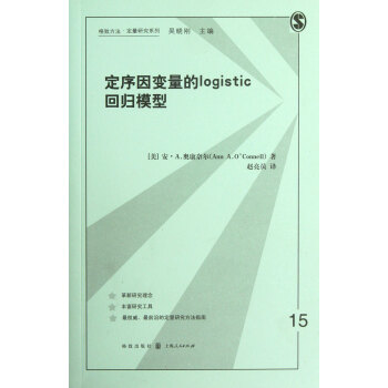 定序因变量的logistic回归模型/格致方法定量研究系列 pdf epub mobi 电子书 下载