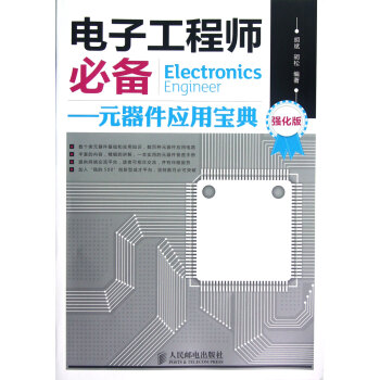 電子工程師**--元器件應用寶典(強化版) pdf epub mobi 下载