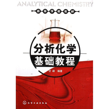 高等學校教材：分析化學基礎教程 pdf epub mobi 下载