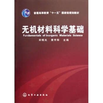 無機材料科學基礎/普通高等教育“十一五”國傢級規劃教材 pdf epub mobi 下载