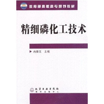 教育部高職高專規劃教材：精細磷化工技術 pdf epub mobi 下载