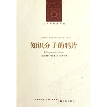 知识分子的鸦片/人文与社会译丛 pdf epub mobi 下载