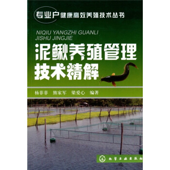 泥鰍養殖管理技術精解 pdf epub mobi 電子書 下載