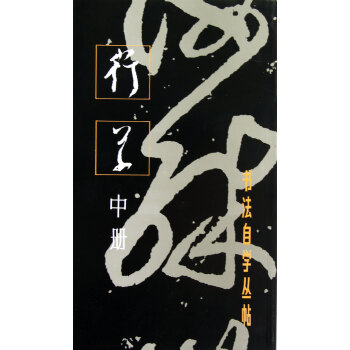 行草(中冊)/書法自學叢帖 pdf epub mobi 下载