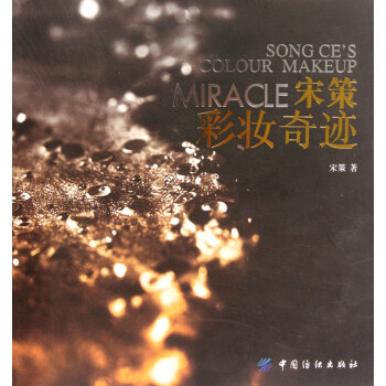 宋策彩妝奇跡 pdf epub mobi 下载