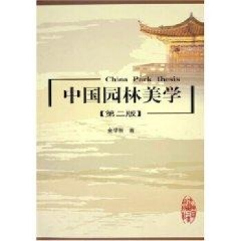 中国园林美学(第2版)