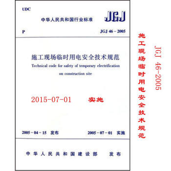 JGJ46-2005 施工现场临时用电安全技术规范