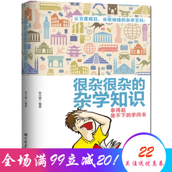 很雜很雜的雜學知識：拿得起放不下的學問書 知識集閤 趣味主義 生活常識 不可不知 科普時間 pdf epub mobi 下载
