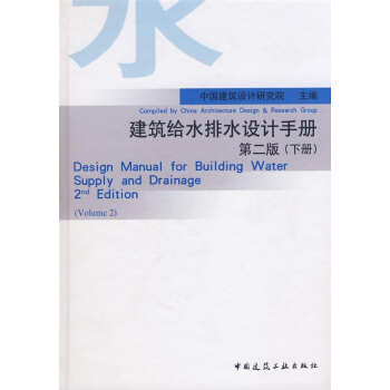 建筑给水排水设计手册(第2版下册)