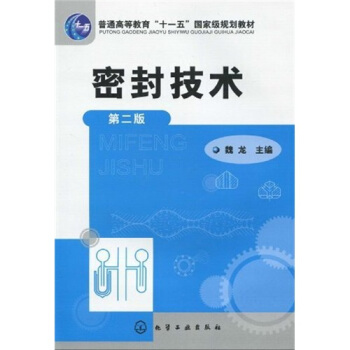 密封技术(第2版)/普通高等教育“十一五”国家级规划教材