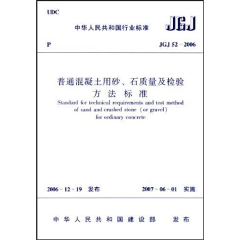 JGJ52-2006普通混凝土用砂.石质量及检验方法标准