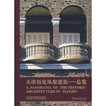 天津历史风貌建筑总揽 pdf epub mobi 下载