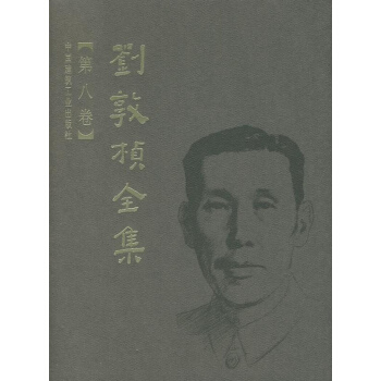 劉敦楨全集 第8捲