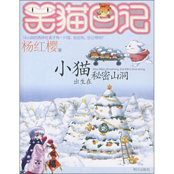 楊紅櫻笑貓日記係列 小貓齣生在秘密山洞 pdf epub mobi 下载