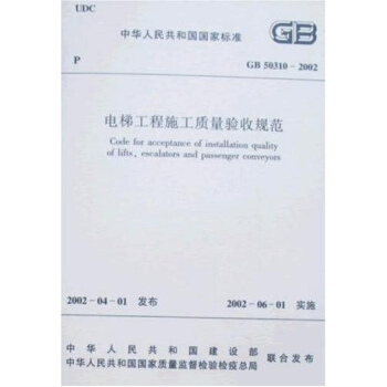 电梯工程施工质量验收规范 pdf epub mobi 下载