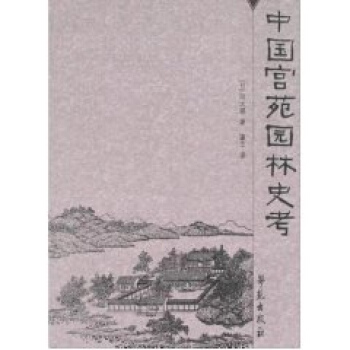 中國宮苑園林史考