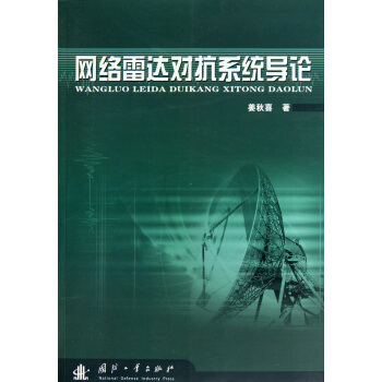 网络雷达对抗系统导论 pdf epub mobi 下载