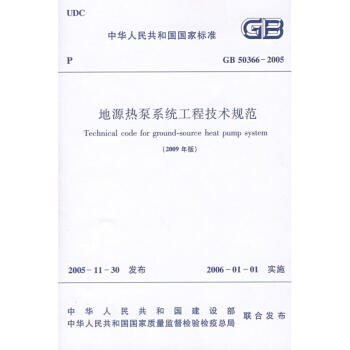 GB50366-2005地源熱泵係統工程技術規範(2009年版) pdf epub mobi 下载