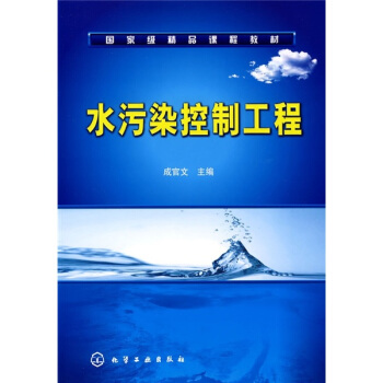 国家级精品课程教材：水污染控制工程 pdf epub mobi 电子书 下载