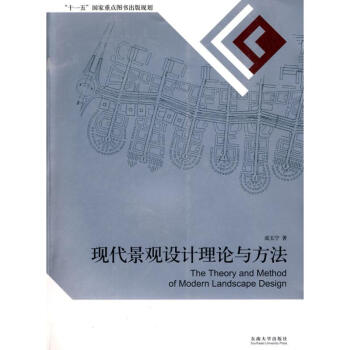 現代景觀設計理論與方法 pdf epub mobi 電子書 下載